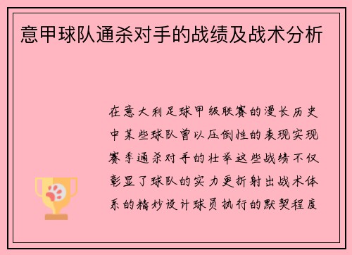 意甲球队通杀对手的战绩及战术分析