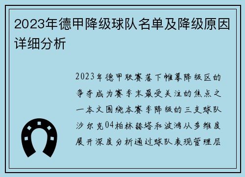 2023年德甲降级球队名单及降级原因详细分析