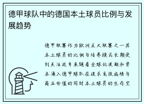 德甲球队中的德国本土球员比例与发展趋势