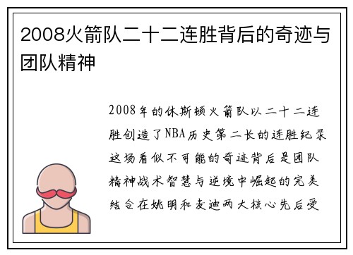 2008火箭队二十二连胜背后的奇迹与团队精神