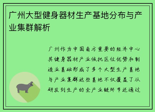 广州大型健身器材生产基地分布与产业集群解析