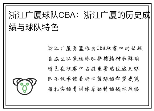 浙江广厦球队CBA：浙江广厦的历史成绩与球队特色