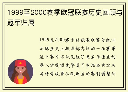1999至2000赛季欧冠联赛历史回顾与冠军归属