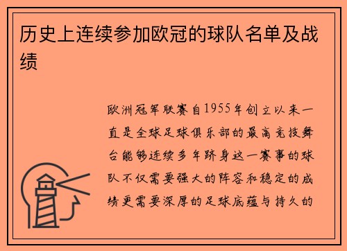 历史上连续参加欧冠的球队名单及战绩