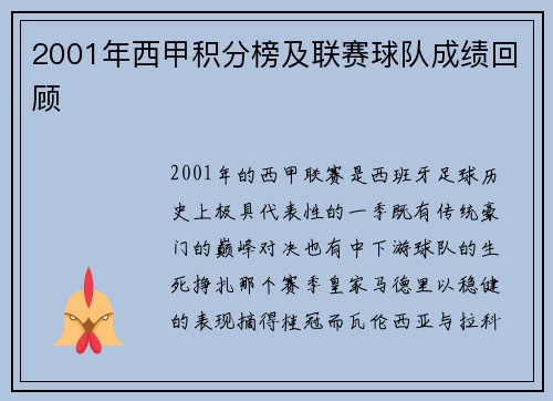 2001年西甲积分榜及联赛球队成绩回顾