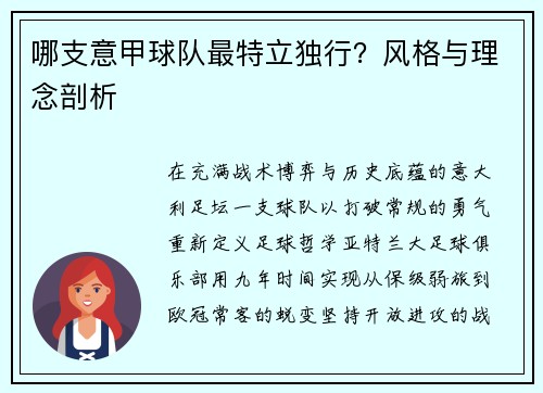 哪支意甲球队最特立独行？风格与理念剖析