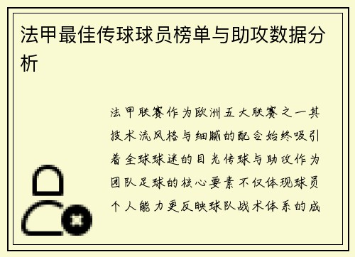 法甲最佳传球球员榜单与助攻数据分析
