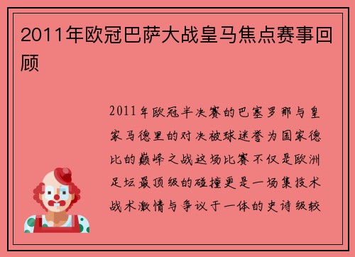 2011年欧冠巴萨大战皇马焦点赛事回顾
