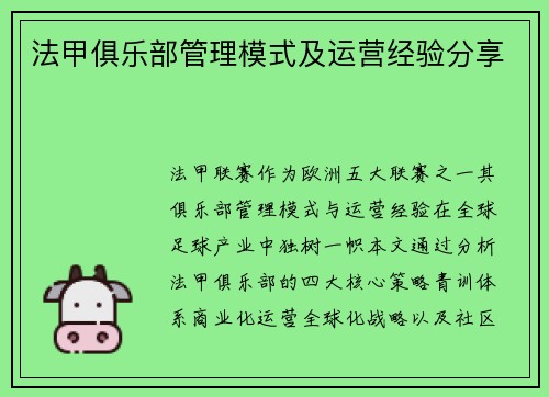 法甲俱乐部管理模式及运营经验分享