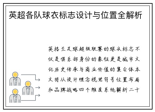 英超各队球衣标志设计与位置全解析