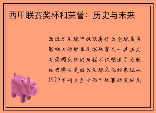 西甲联赛奖杯和荣誉：历史与未来