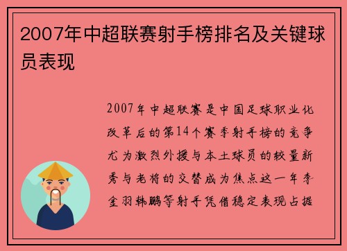 2007年中超联赛射手榜排名及关键球员表现