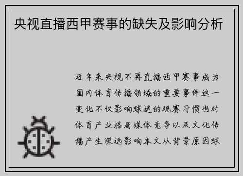 央视直播西甲赛事的缺失及影响分析