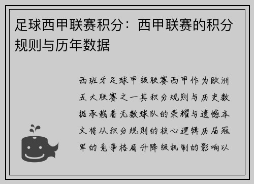 足球西甲联赛积分：西甲联赛的积分规则与历年数据