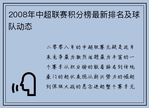 2008年中超联赛积分榜最新排名及球队动态