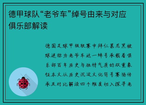 德甲球队“老爷车”绰号由来与对应俱乐部解读