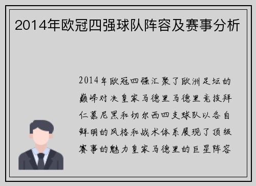 2014年欧冠四强球队阵容及赛事分析