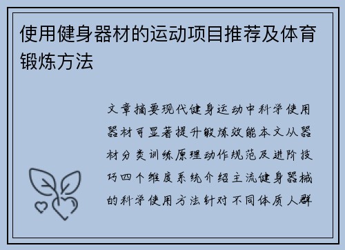 使用健身器材的运动项目推荐及体育锻炼方法