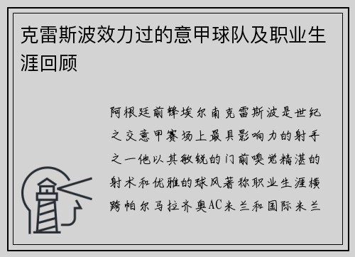 克雷斯波效力过的意甲球队及职业生涯回顾