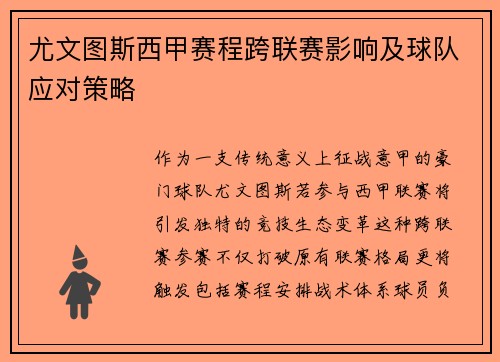 尤文图斯西甲赛程跨联赛影响及球队应对策略