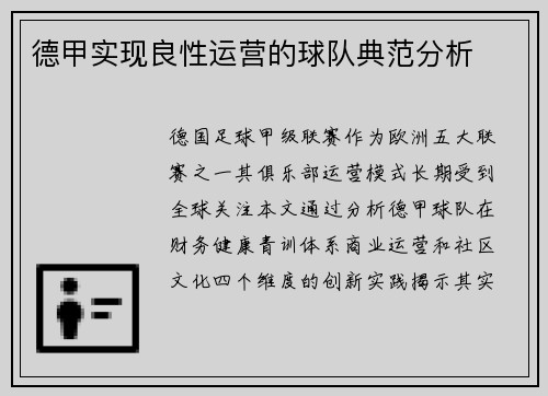 德甲实现良性运营的球队典范分析