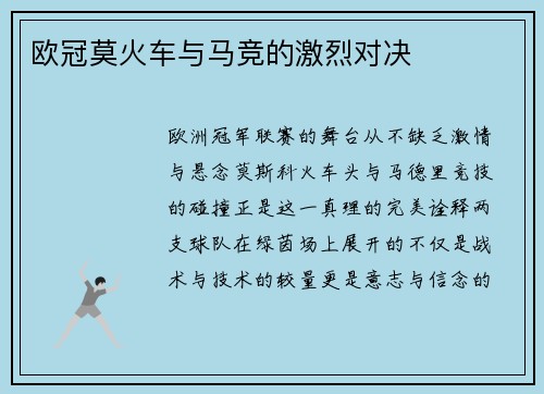 欧冠莫火车与马竞的激烈对决
