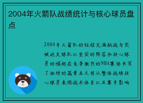 2004年火箭队战绩统计与核心球员盘点
