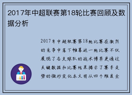 2017年中超联赛第18轮比赛回顾及数据分析