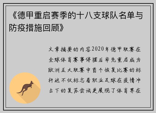 《德甲重启赛季的十八支球队名单与防疫措施回顾》
