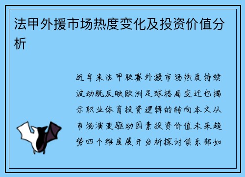 法甲外援市场热度变化及投资价值分析