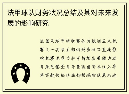 法甲球队财务状况总结及其对未来发展的影响研究