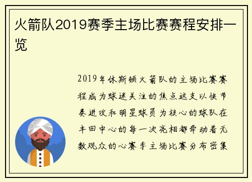 火箭队2019赛季主场比赛赛程安排一览