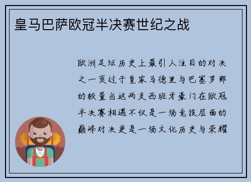 皇马巴萨欧冠半决赛世纪之战