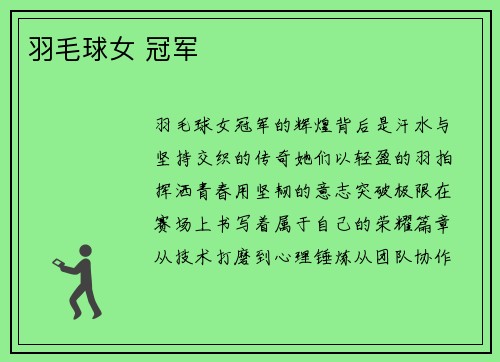 羽毛球女 冠军