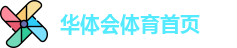 华体会